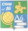 MAX-канал МБОУ СОШ № 16 имени Ф.Г. Шпака