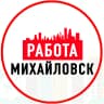 MAX-канал Объявления Работа Михайловск
