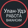 MAX-канал Работа в Улан-Удэ 03