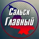 Канал Сальск Главный — новости Сальска! в MAX