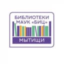 Канал Библиотеки г.о. Мытищи (МАУК "БИЦ") в MAX