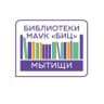 MAX-канал Библиотеки г.о. Мытищи (МАУК "БИЦ")