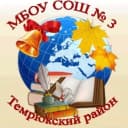 Канал МБОУ СОШ №3 г. Темрюк в MAX