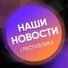 MAX-канал НАШИ НОВОСТИ | РЕСПУБЛИКА