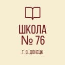 Канал ГБОУ «Школа №76 им. А.Н. Ковачевича г.о. Донецк» в MAX