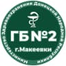 MAX-канал ГБУ ДНР "ГБ № 2 г. Макеевки"