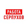 MAX-канал Работа в Серпухове