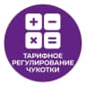 MAX-канал Тарифное регулирование Чукотки