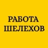 MAX-канал Работа Шелехов