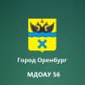 MAX-канал МДОАУ № 56 г.Оренбурга