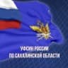 MAX-канал УФСИН России по Сахалинской области