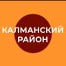 MAX-канал Администрация Калманского района Алтайского края