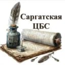 Канал МКУК «Саргатская централизованная библиотечная система» в MAX