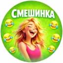 Канал Смешинка | Юмор в MAX