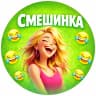 MAX-канал Смешинка | Юмор