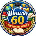 Канал МБОУ "Школа №60"||Территория успеха в MAX