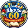 MAX-канал МБОУ "Школа №60"||Территория успеха