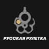 MAX-группа Русская Рулетка