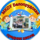 Канал МКОУ Белопрудская СШ в MAX