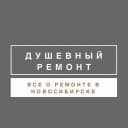 Канал Душевный ремонт Новосибирск в MAX