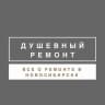 MAX-канал Душевный ремонт Новосибирск