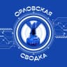 MAX-канал Орловская сводка