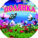 Канал МКДОУ детский сад «Полянка» г. Советска Кировской области в MAX