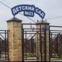 Канал МБДОУ "Детский сад №23" в MAX
