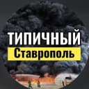 Канал ТИПИЧНЫЙ СТАВРОПОЛЬ в MAX