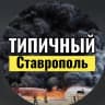 MAX-канал ТИПИЧНЫЙ СТАВРОПОЛЬ