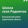 MAX-канал МОУ СОШ с.Родничок им. В.П. Сергеева Балашовского района Саратовской области
