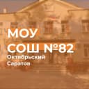 Канал МОУ «СОШ №82» г. Саратова в MAX