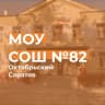 MAX-канал МОУ «СОШ №82» г. Саратова