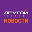 Канал Другой Телеком — Новости! в MAX