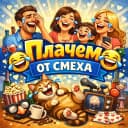 Канал Плачем от смеха! в MAX