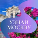 Канал Узнай Москву в MAX