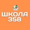 MAX-канал ГБОУ СОШ №358 Московского района Санкт - Петербурга