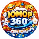 Канал ЮМОР 360° | Смешные картинки и видео | Мемы и приколы в MAX