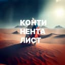 Канал Континенталист в MAX