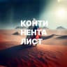 MAX-канал Континенталист