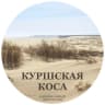 MAX-канал Куршская коса