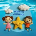 Канал Детский сад №10 "ЗВЕЗДОЧКА", г.Тейково в MAX