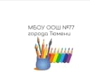 Канал МБОУ ООШ №77 города Тюмени в MAX