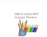 MAX-канал МБОУ ООШ №77 города Тюмени