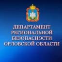 Канал Департамент региональной безопасности Орловской области в MAX