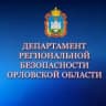 MAX-канал Департамент региональной безопасности Орловской области