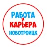 MAX-канал Работа в Новотроицке