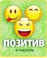 MAX-канал ПОЗИТИВ | смешной оригинальный юмор Шутки Приколы Анекдоты Истории Фото Мемы  Рисунки Карикатуры Креатив Кринж Шоу Кулинарные Рецепты Видео Музыка Танцы Клипы и всё Интересное Увлекательное Необычное