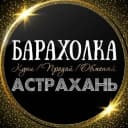 Канал ОБЪЯВЛЕНИЯ | БАРАХОЛКА | АСТРАХАНЬ в MAX