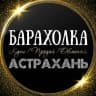MAX-канал ОБЪЯВЛЕНИЯ | БАРАХОЛКА | АСТРАХАНЬ